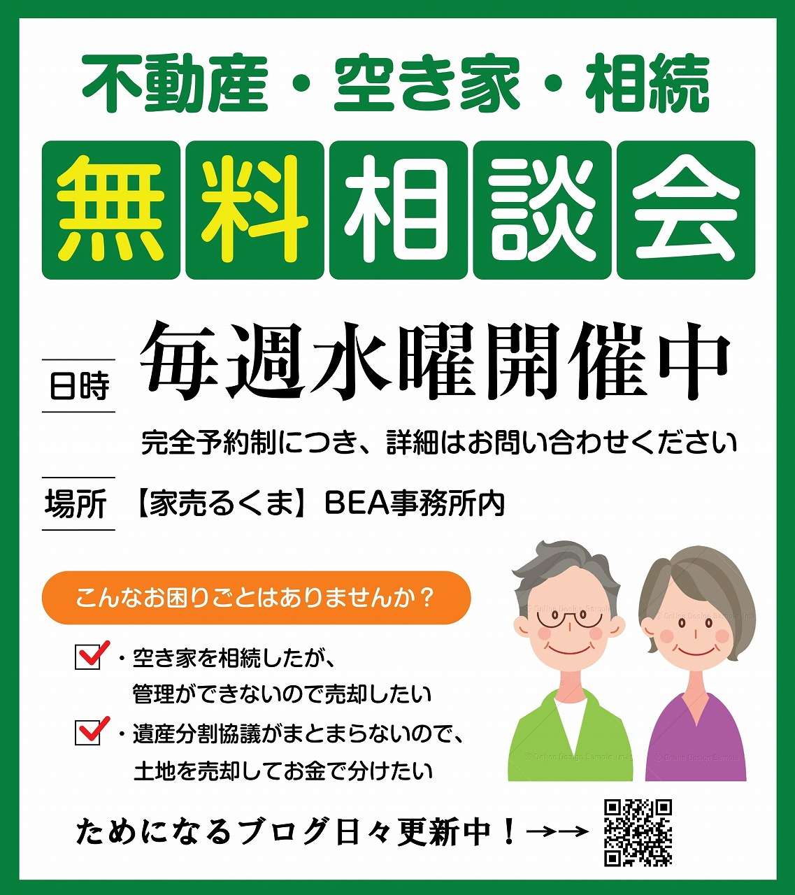 『不動産・空き家・相続、売るも買うも』無料相談会
